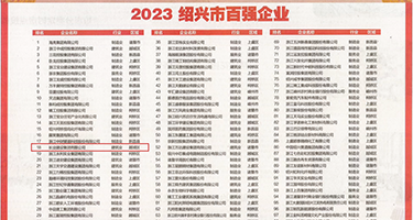 强奸乳头女秘书网站权威发布丨2023绍兴市百强企业公布，长业建设集团位列第18位